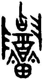 招,招父丁爵 ,書法字典